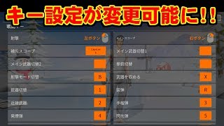 荒野行動 キーが変更可能に Knives Out For Pc Youtube