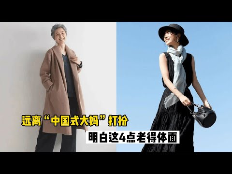 等你老了，建议远离“中国式大妈”穿搭，老得体面就应该这样穿