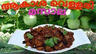 ആകശ വളളര മസല Akasha Vellari Masala Giant Grandilla Fruit Masala