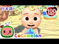 楽しい海 ・ココメロン 日本語 - 幼児向け歌とアニメ ・CoComelon 日本語吹替版