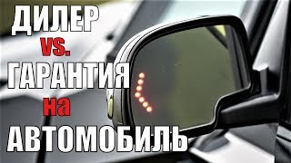 Что будет с гарантией на автомобиль при установке допоборудования НЕ у официального дилера?