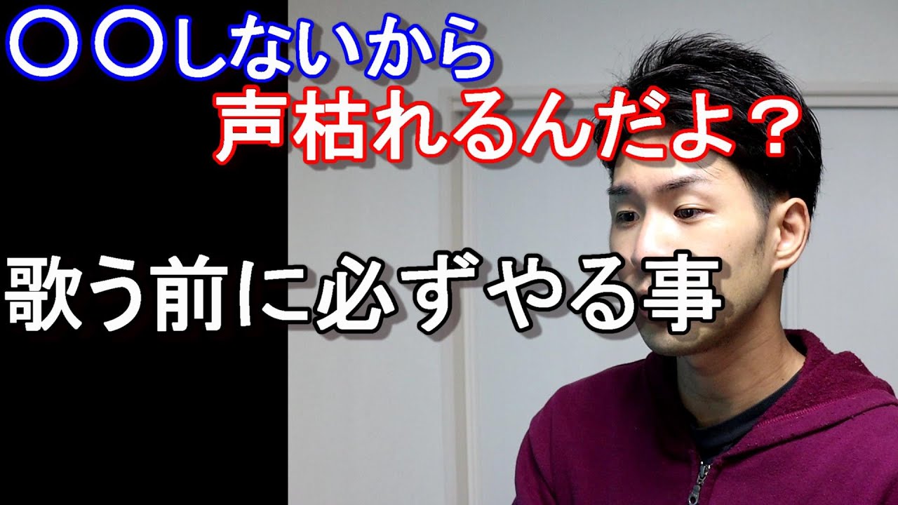 【ボイトレする前にやろう？】声の調子が崩れにくい最初のウォームアップ
