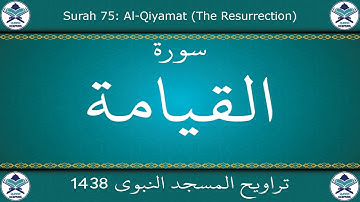 تراويح المسجد النبوي 1438 - سورة القيامة