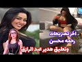 فيديو رحمه محسن المسرب وتعليق هدير عبد الرازق حكاوي وبلاوي فنانين 