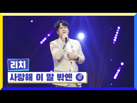 클린버전 국가부ㅣ리치 사랑해 이 말 밖엔 국가가부른다 TV CHOSUN 230317 방송