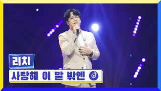 [클린버전] 국가부ㅣ리치 - 사랑해 이 말 밖엔 #국가가부른다 TV CHOSUN 230317 방송
