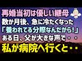 【感動する話】再婚当初は優しい継母が数か月後に急に冷たくなった「養われてる分際なんだから!」ある日、父が大きな声で・・・私が病院へ行くと・・・（泣ける話）感動ストーリー朗読