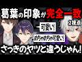 【2視点】可愛い!にじフェスでの葛葉の素直な印象【切り抜き/剣持刀也/加賀美ハヤト】