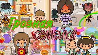 Грозная семейка🪂🧡//1 сезон 48-60серия//Сериал Тока Бока||Toca Ula