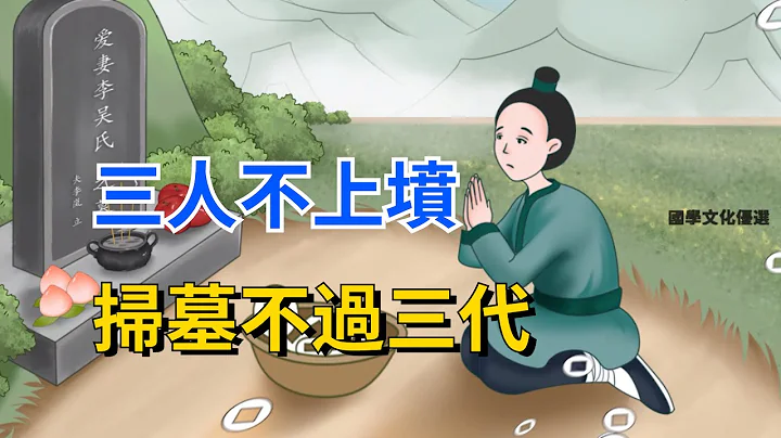 老人說「三人不上墳，掃墓不過三代」，是什麼意思？今年上墳的來看看【國學文化優選】#清明 #清明節 #清明節 #墓 #墓地 #墓園 - 天天要聞