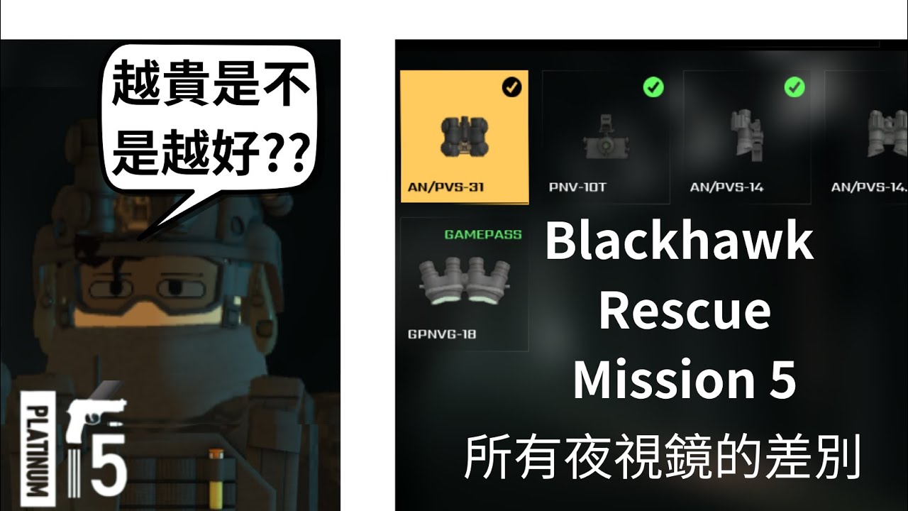 [ROBLOX BRM5] 在Blackhawk Rescue Mission 5裡 所有的夜視鏡(不包括要花錢的) - YouTube