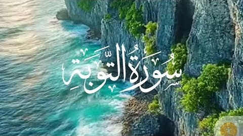 سورة التوبة كاملة بدون إعلانات القارئ الياس الحجري