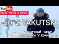 Мороз - 50 °С в Якутске: рынок Столичный и т. д