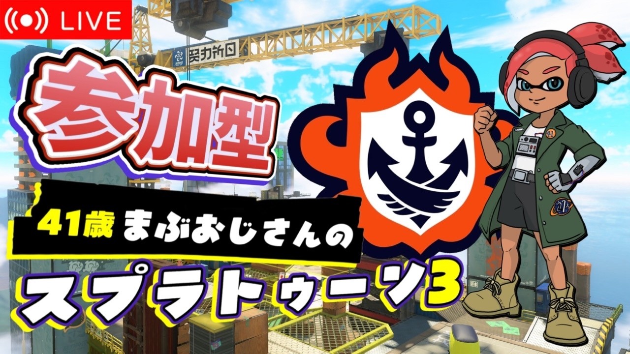 まぶおじさんのオープン配信！】670回#スプラトゥーン3#参加型#初見