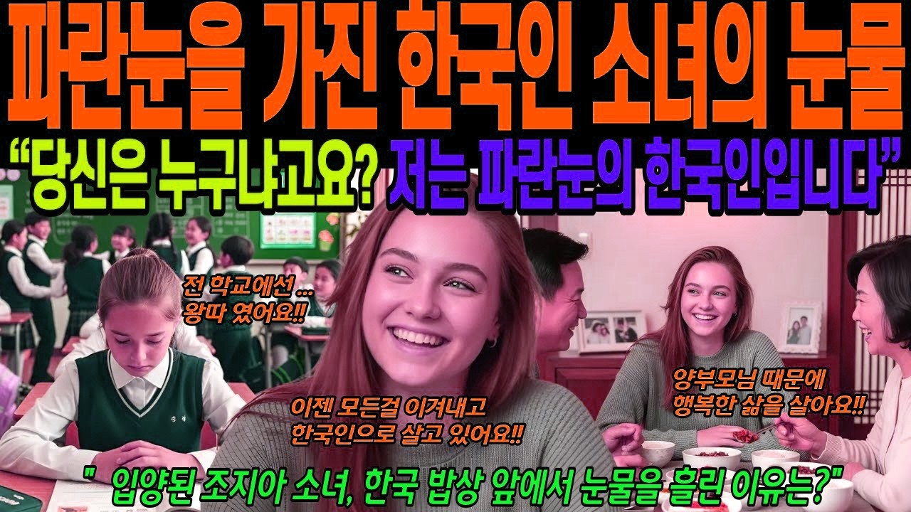 [해외감동사연] 유럽에서 온 파란 눈의 한국인 소녀, 한국으로 입양된 조지아 소녀의 정착기