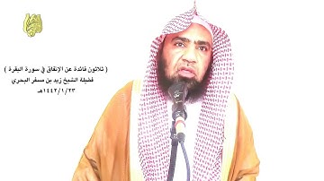 الشيخ زيد البحري الإنفاق في سورة البقرة (بين الله عز وجل عظيم أجر النفقة التي لا يتبعها من ولا أذى )