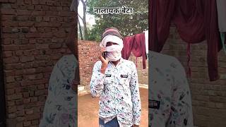 नालायक बेटा#youtubeshorts #youtubevideo #viralvideo #viralshorts #funny