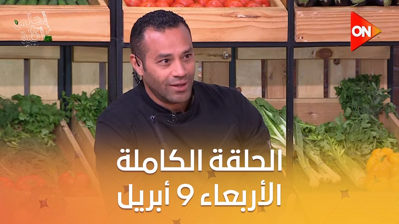 أحلى أكلة - الشيف علاء الشربيني | حلقة المسابقة | الأربعاء 9 أبريل 2025 | الحلقة الكاملة