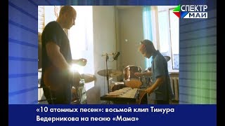 «10 атомных песен»: восьмой клип Тимура Ведерникова на песню «Мама» «10 атомных песен»: восьмой клип Тимура Ведерникова на песню «Мама»