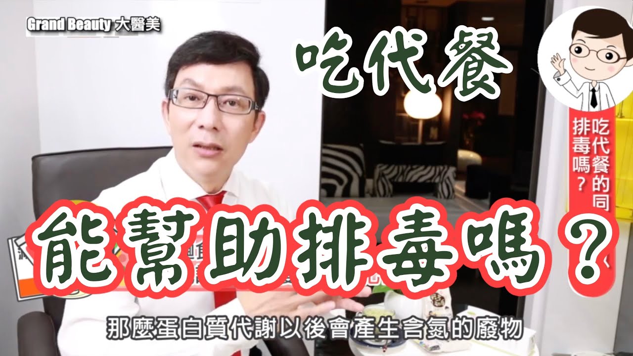 吃代餐能幫助排毒嗎? - 景升診所 YouTube player