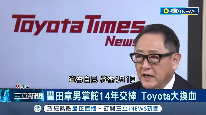 日本丰田汽车大换血! 丰田章男掌舵Toyota14年交棒退休  曾经Lexus总裁接棒! 揭"佐藤恒治"从基层往上爬故事│记者 陈采蔚│【国际局势】20230127│三立iNEWS - 天天要闻