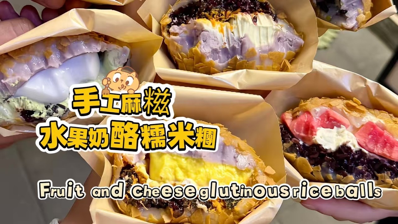 🔴 LIVE🔴Chinese street food Fruit cheese glutinous rice balls🍘水果奶酪麻糍もち米団子【直播完整版】20260309