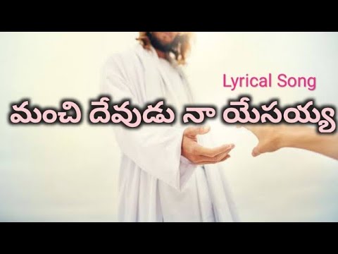 Manchi Devudu Na Yesayya  Lyrical Song