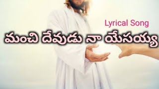 Video thumbnail of "Manchi Devudu Na Yesayya || Lyrical Song"