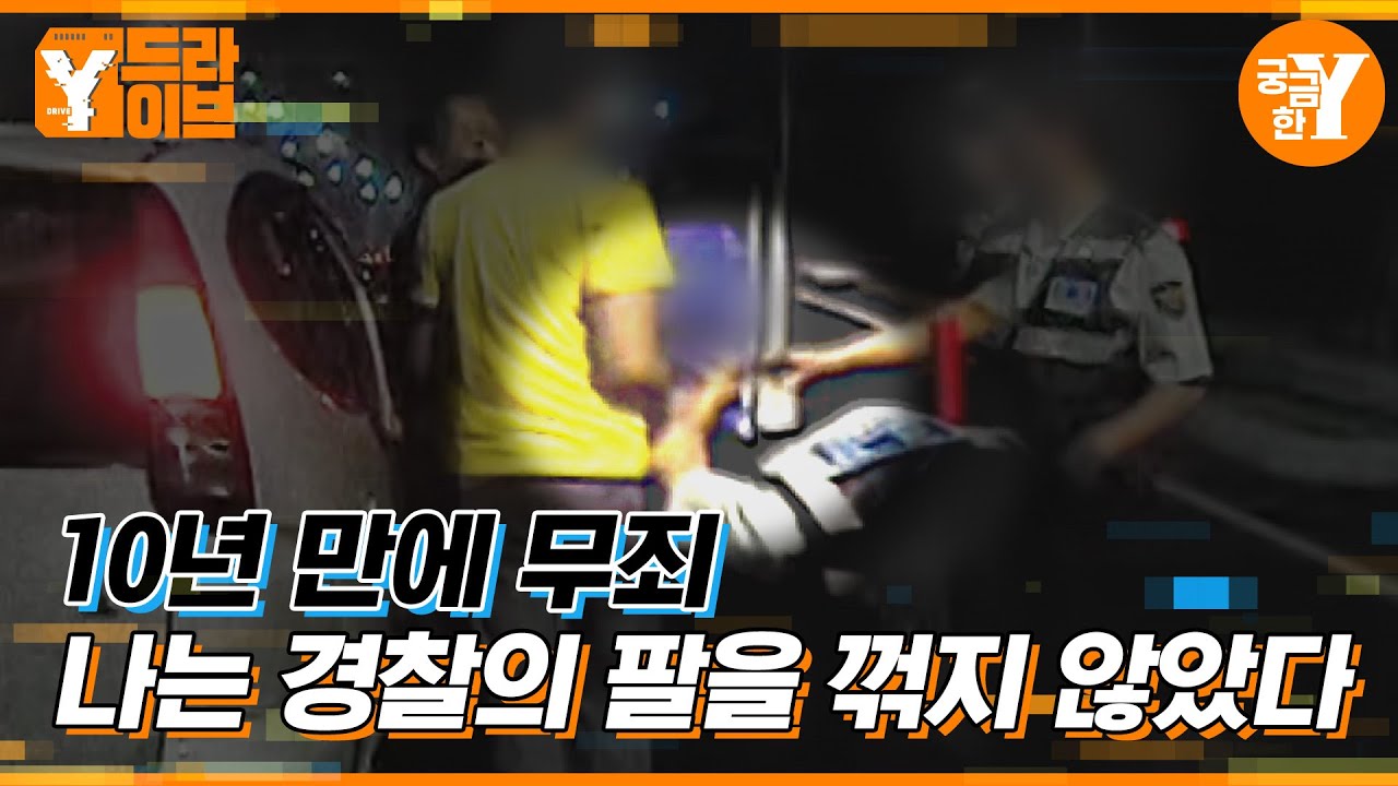 시민의 경찰 폭행 VS 경찰의 할리우드 액션 l Y드라이브