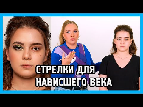 СТРЕЛКИ ДЛЯ НАВИСШЕГО ВЕКА (целых 3 стрелки в макияже)