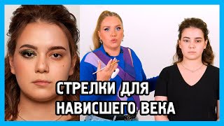 видео: СТРЕЛКИ ДЛЯ НАВИСШЕГО ВЕКА (целых 3 стрелки в макияже) картинка: СТРЕЛКИ ДЛЯ НАВИСШЕГО ВЕКА (целых 3 стрелки в макияже)