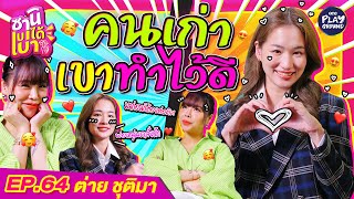 [FULL EP.64] "ต่าย ชุติมา" ย้ำ แฟนเก่าเขาทำไว้ดี หวานจนลืมไม่ลง l ซานิเบาได้เบา l One Playground