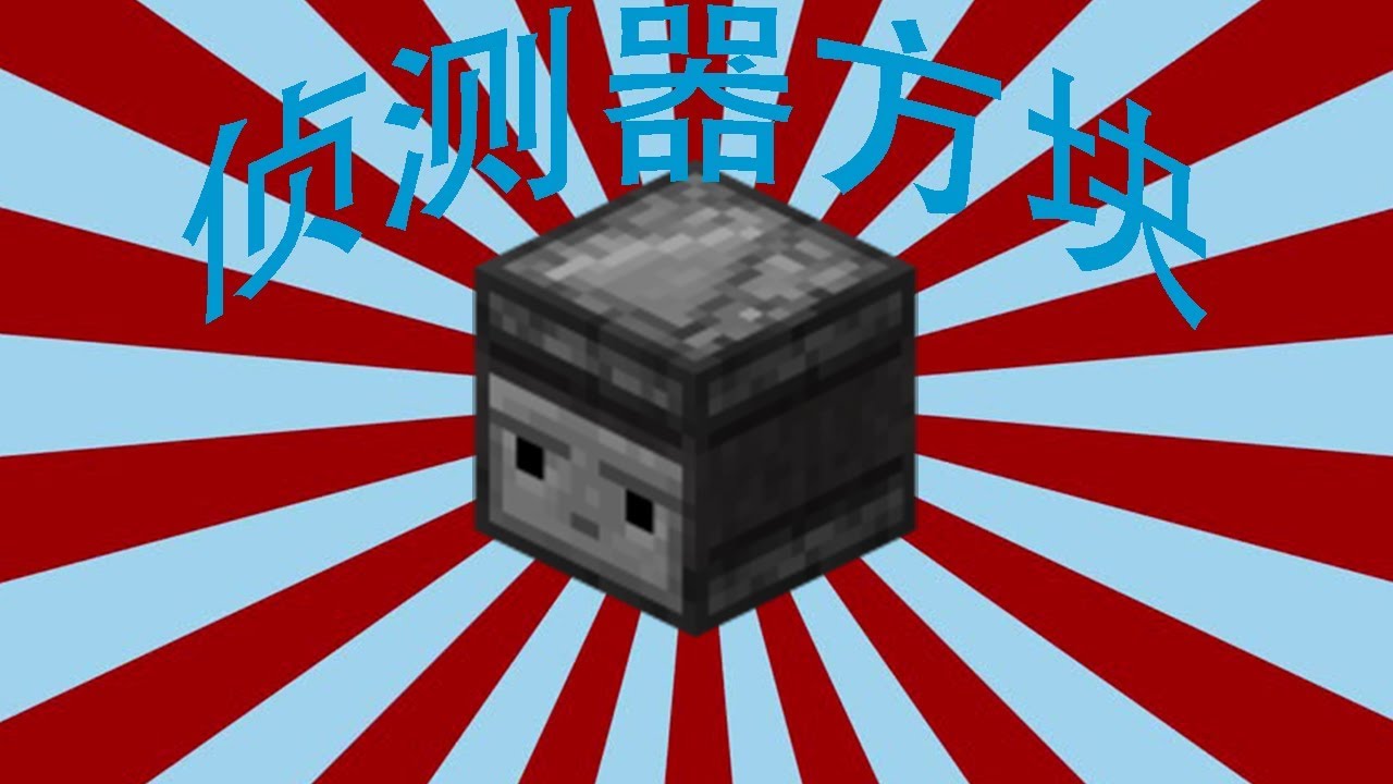 几分钟了解minecraft侦测器方块 Youtube