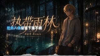 把《热带雨林》装进R&B里｜月色摇晃树影穿梭在热带雨林～