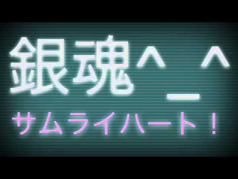 "サムライハート(Some Like It Hot!!)