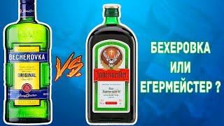 Бехеровка и Егермейстер - Обзор и сравнение ( Becherovka vs Jagermeister )