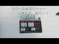 【キッチン用品】ラクール　水切りトレーLサイズのレビュー！大きな鍋なんかはこれがあれば洗った後の乾かす場所に困らなくなりますよ！