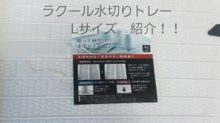【キッチン用品】ラクール　水切りトレーLサイズのレビュー！大きな鍋なんかはこれがあれば洗った後の乾かす場所に困らなくなりますよ！