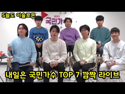 #이솔로몬 국민가수 결승전 깜짝 라이브 #박창근 #김동현 #고은성 #박장현 #손진욱 #이병찬
