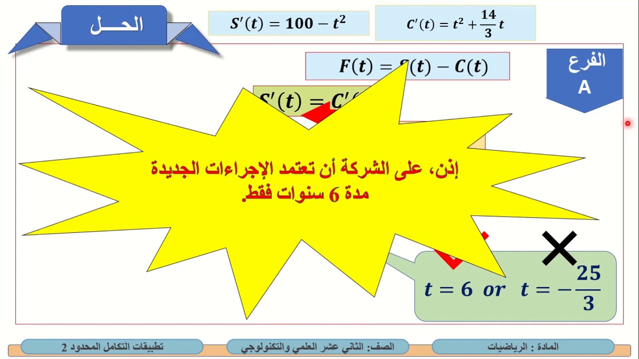 الصف الثاني عشر   المسار العلمي والتكنولوجي   الرياضيات   تطبيقات التكامل المحدود 2