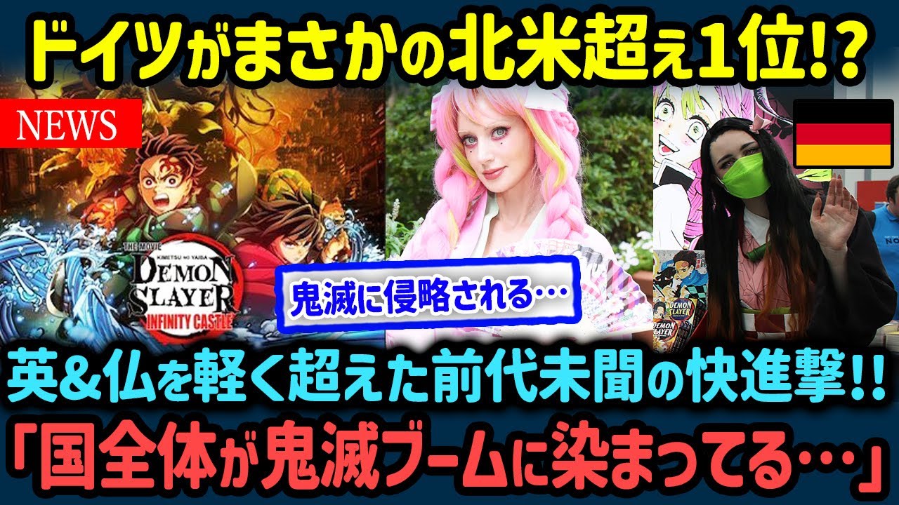 【海外の反応】『鬼滅の刃：無限城編』がドイツで北米超えの大成功！？ドイツの日本アニメ映画史上最大級の初動だった理由【世界の反応NeWS】