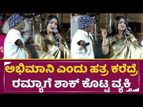 ಅಭಿಮಾನಿ ಎಂದು ಹತ್ರ ಕರೆದ್ರೆ ರಮ್ಯಾಗೆ ಶಾಕ್ ಕೊಟ್ಟ ವ್ಯಕ್ತಿ | Ramya Shock in Hampi Utsava 2025 | SStv ಅಭಿಮಾನಿ ಎಂದು ಹತ್ರ ಕರೆದ್ರೆ ರಮ್ಯಾಗೆ ಶಾಕ್ ಕೊಟ್ಟ ವ್ಯಕ್ತಿ | Ramya Shock in Hampi Utsava 2025 | SStv