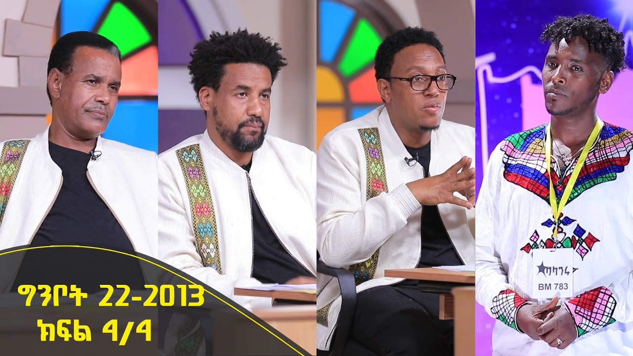 Balageru meirt ባላገሩ ምርጥ 2ኛ ዙር ግንቦት 22 2013 ዓ/ም ክፍል 4/4 - YouTube