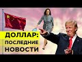 Что будет с долларом в декабре 2019? / Последние новости: ставка ЦБ РФ, торговая сделка, Брексит