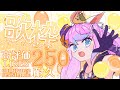 【 #Vtuber JP】高評価250耐久歌枠！Karaoke! 250 likes endurance! 【同志かりん / Comrade Karin】