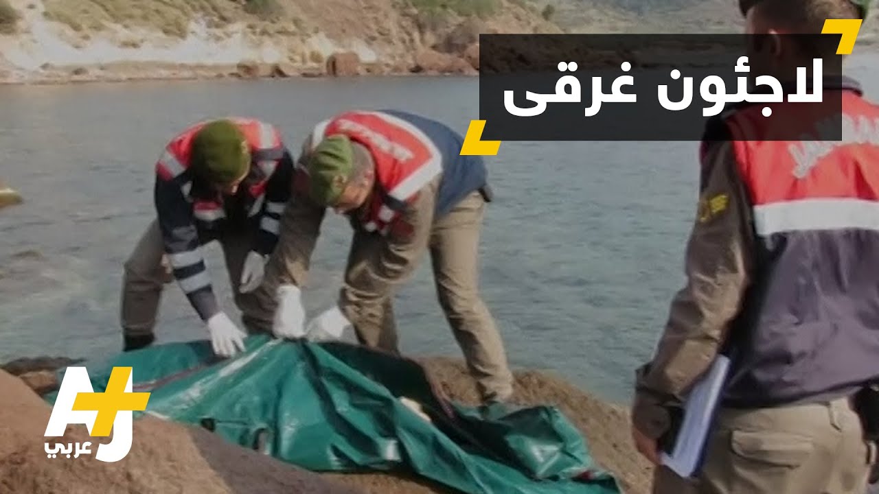 لاجئون غرقى على شواطئ تركيا