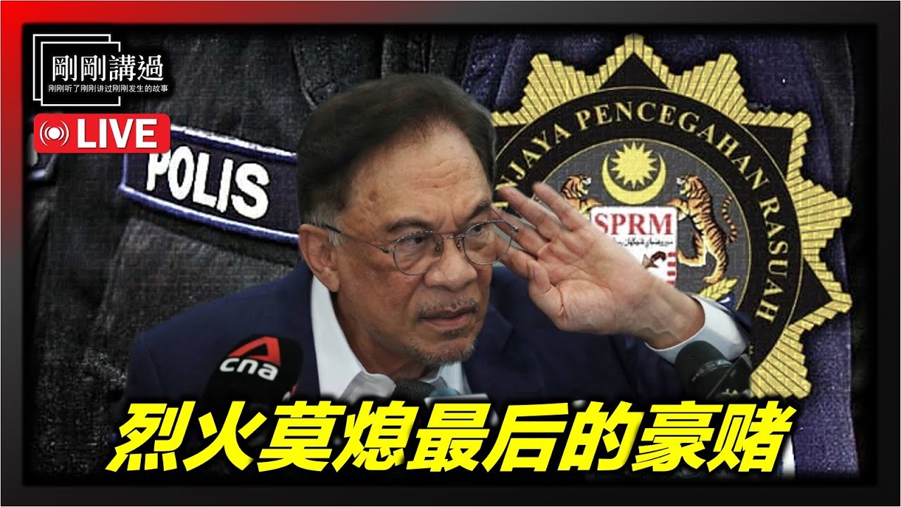 207｜反贪会惊天丑闻大反转？谁在颠覆马来西亚？深层势力联手反扑？为什么安华不清算反贪会？
