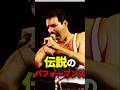 21分間の伝説のパフォーマンス