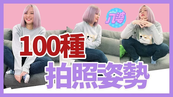 100種姿勢不藏私！讓你一秒變網美？│八婆BESTIES - 天天要聞