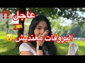 مشكلة البروفات الحل غادي يصدمكم